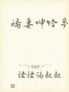 娇妻呻吟梦颖
