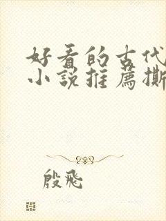 好看的古代虐心小说推荐撕心裂肺言情