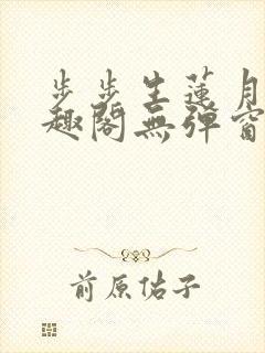 步步生莲月关笔趣阁无弹窗