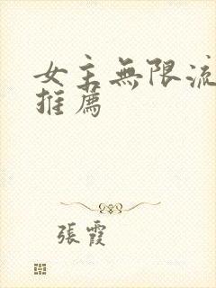 女主无限流小说推荐