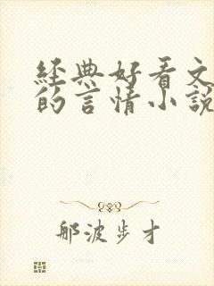 经典好看文笔好的言情小说