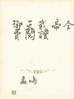 御天武帝全本免费阅读