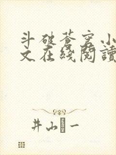 斗破苍穹小说全文在线阅读