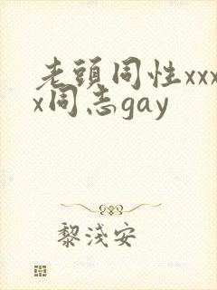老头同性xxxx同志gay