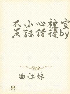 不小心被室友男友认错后by阿温封面