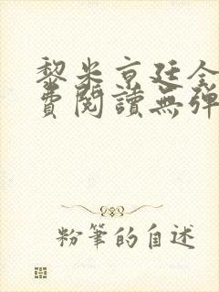 黎米京廷全文免费阅读无弹窗笔趣阁