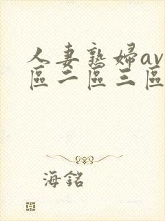 人妻熟妇av一区二区三区三