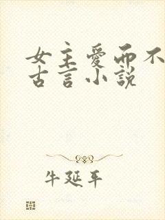 女主爱而不得的古言小说