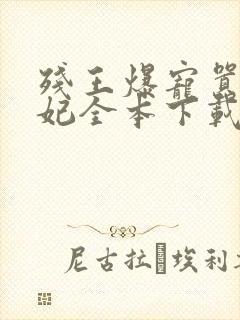 残王爆宠嚣张医妃全本下载txt