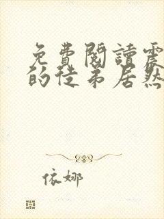 免费阅读震惊我的徒弟居然是女帝封面