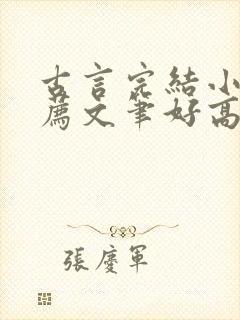 古言完结小说推荐文笔好高质量