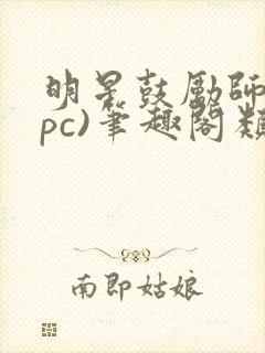 明星鼓励师(npc)笔趣阁类似