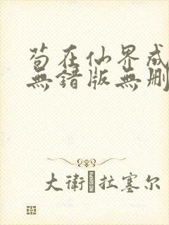 苟在仙界成大佬无错版无删减笔趣阁