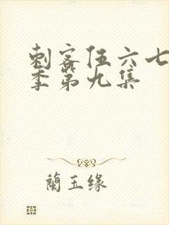 刺客伍六七第一季第九集