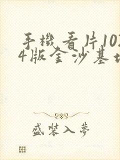 手机看片1024版金沙基地封面