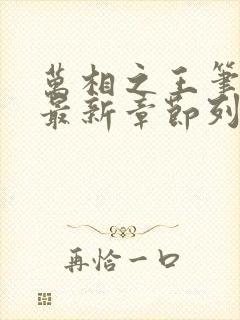 万相之王笔趣阁最新章节列表