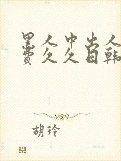 黑人中出人妻免费久久日韩