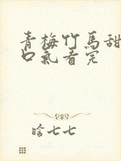 青梅竹马甜文一口气看完