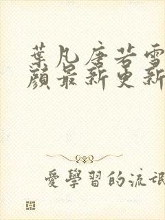 叶凡唐若雪宋红颜最新更新封面