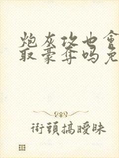 炮灰攻也会被强取豪夺吗免费阅读