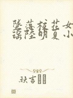 坠落校花女友沈瑶陆明夏小说最新章封面