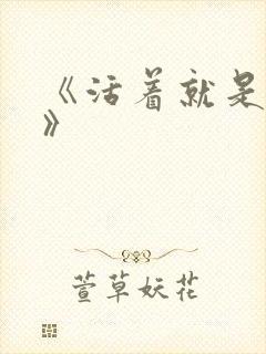 《活着就是恶心》