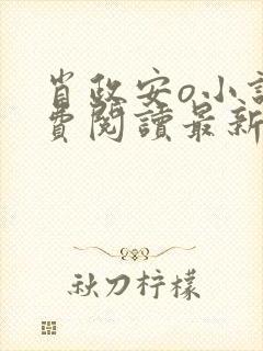 肖政安o小说免费阅读最新章节更新时间