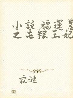 小说 福运农女之屯粮王妃