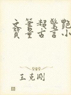 文笔超惊艳的高质量古言小说