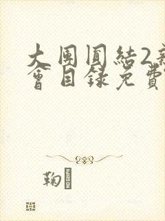 大团圆结2亲情会目录免费听