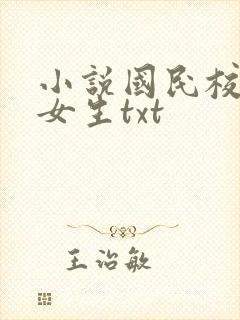 小说国民校草是女生txt