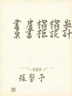 书房榻榻米加书桌书柜设计图