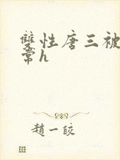 双性唐三被脔日常h