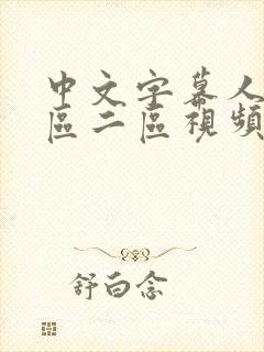 中文字幕人妻一区二区视频