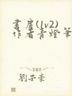 书房(1v2)作者青灯笔趣阁最新章节