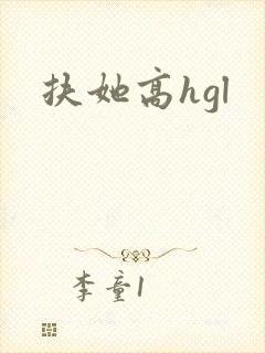 扶她高hgl