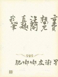 我真没想重生啊笔趣阁免费看