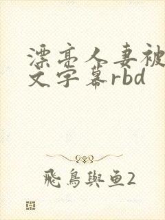 漂亮人妻被强中文字幕rbd