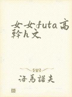 女女futa高干h文