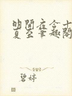 明开夜合十一年夏至笔趣阁