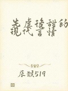 先虐后甜的小说现代言情