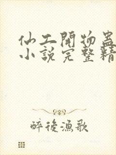 仙工开物蛊真人小说完整精校版