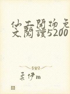 仙工开物免费全文阅读5200