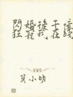 闪婚后千亿老公狂宠我在线观看