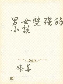 男女双强的古言小说