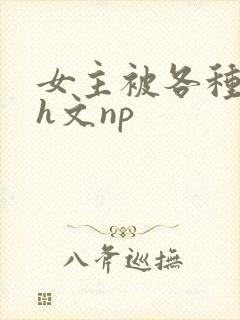 女主被各种调教h文np