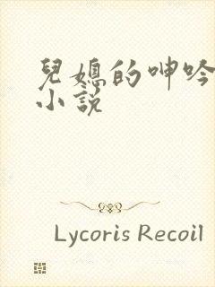 儿媳的呻吟公媳小说