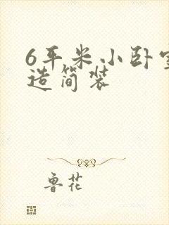 6平米小卧室改造简装