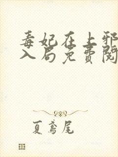 毒妃在上邪王请入局免费阅读