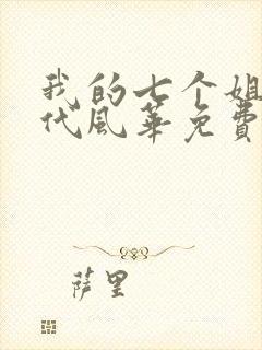 我的七个姐姐绝代风华免费小说